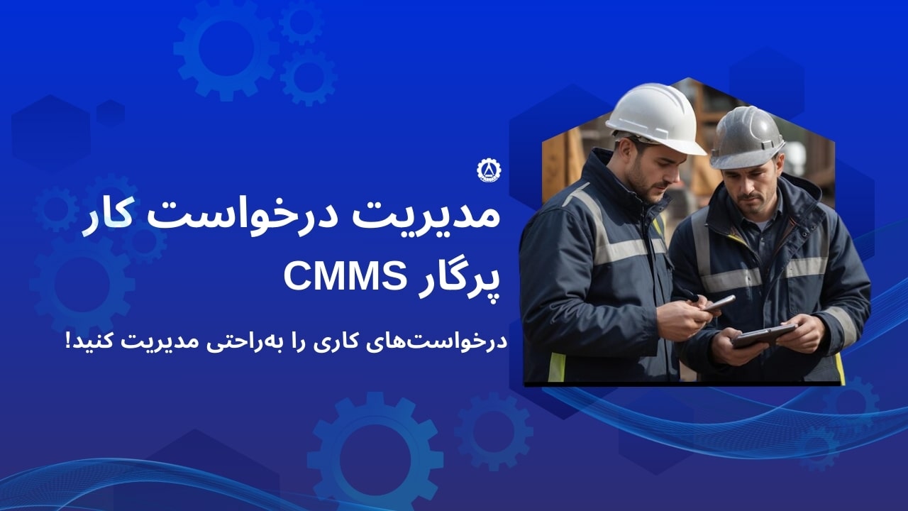 مدیریت درخواست کار پرگارنت