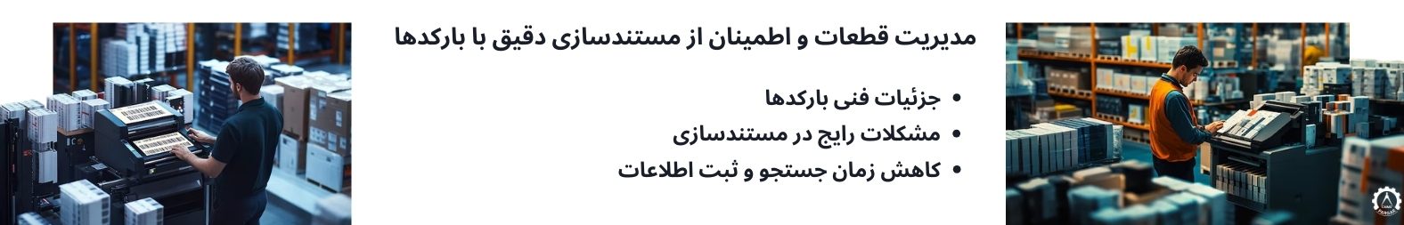 مدیریت قطعات و کنترل موجودی نرم افزار نگهداری تعمیرات
