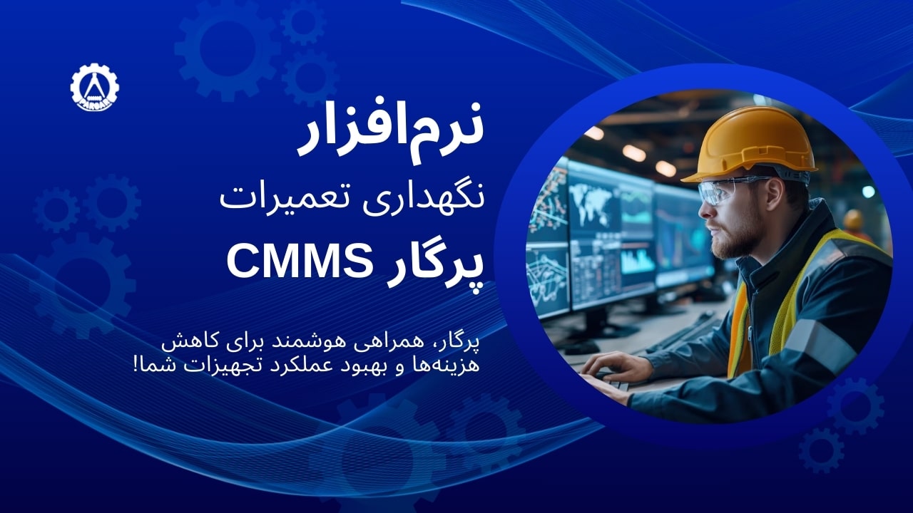 نرم افزار نگهداری و تعمیرات پرگار CMMS
