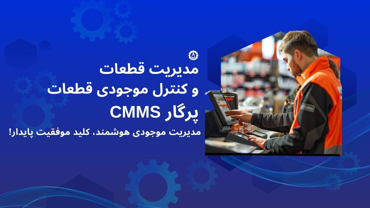 مدیریت قطعات و کنترل موجودی قطعات