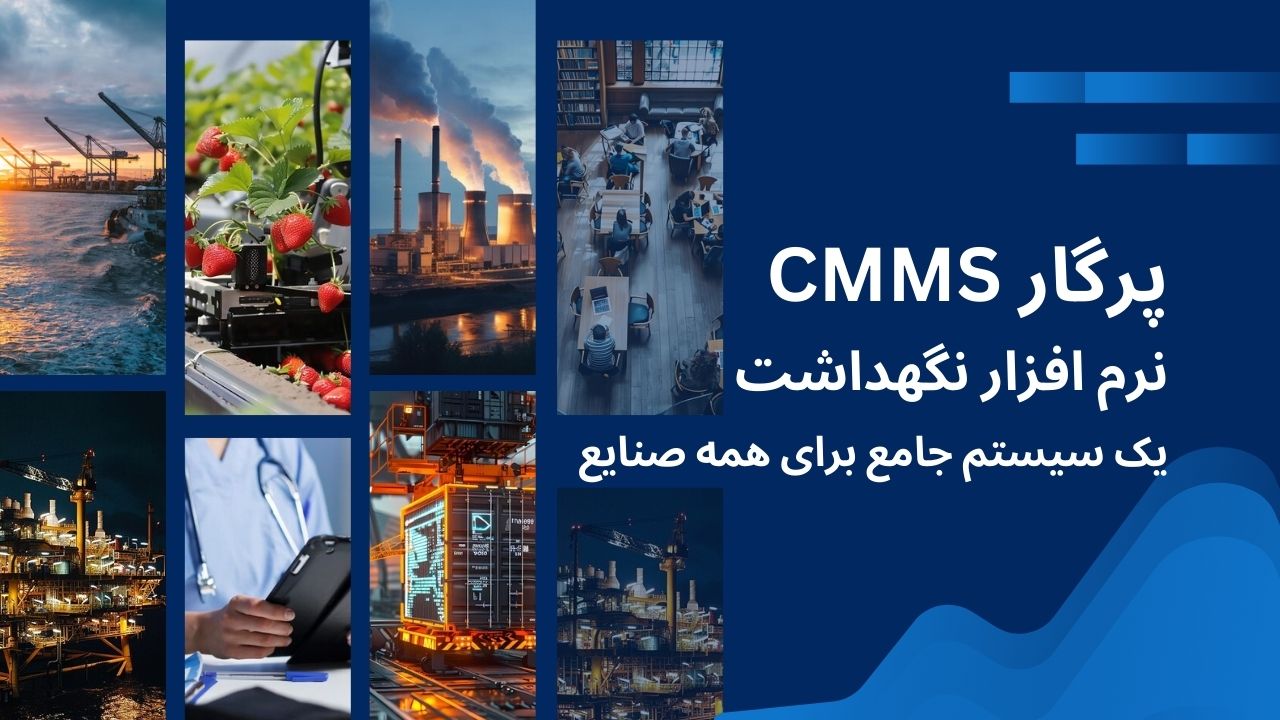 کاربرد CMMS در صنایع