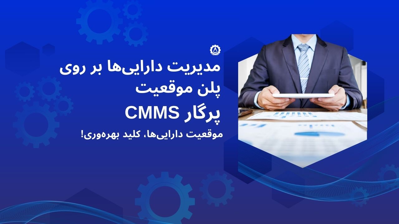 مدیریت دارایی‌ها بر روی پلن موقعیت
