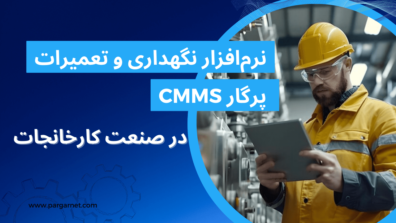 نرم افزار نگهداری تعمیرات در کارخانجات