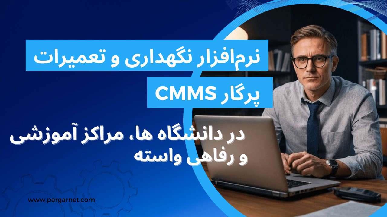 نرم افزار نگهداری تعمیرات در دانشگاه ها