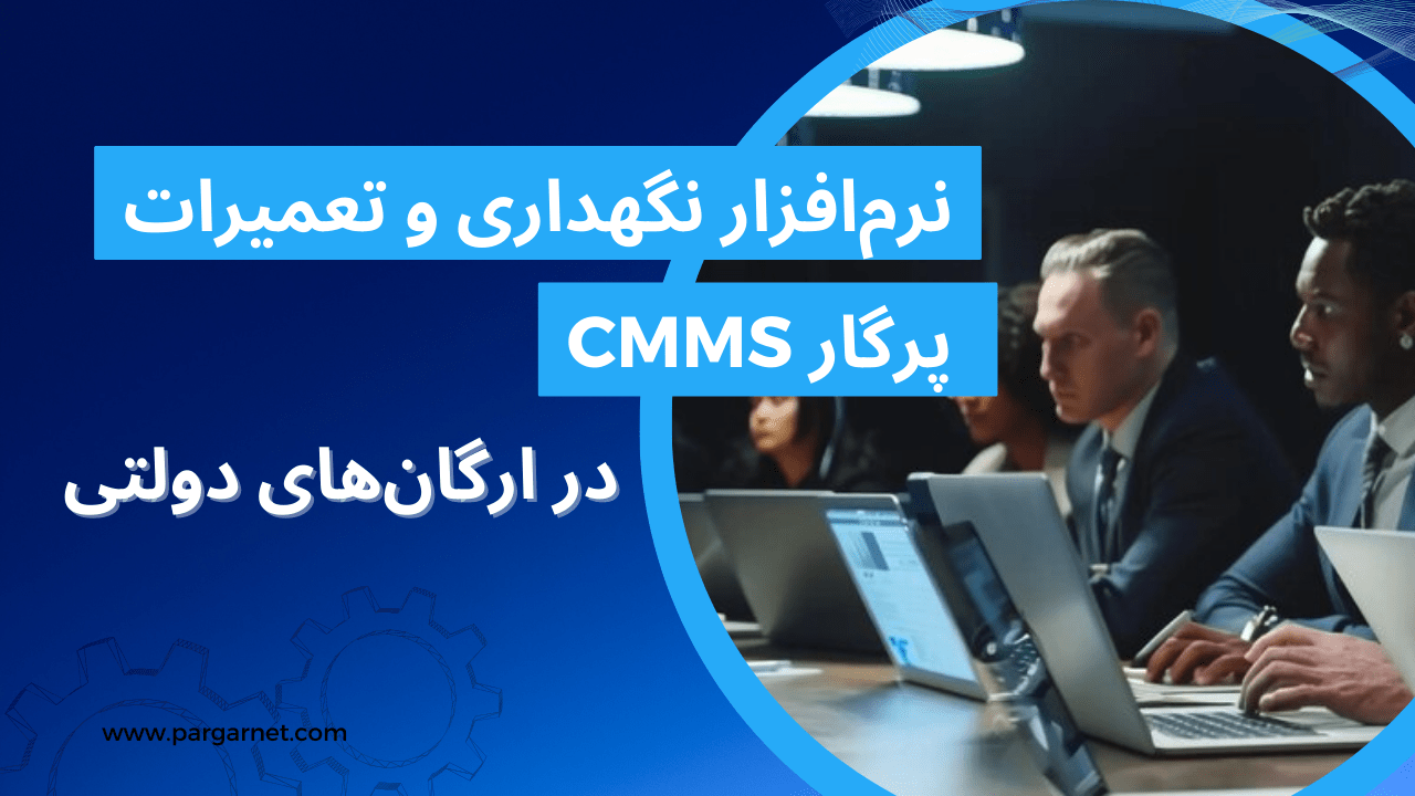 نرم‌ افزار نگهداری تعمیرات در ارگان های دولتی