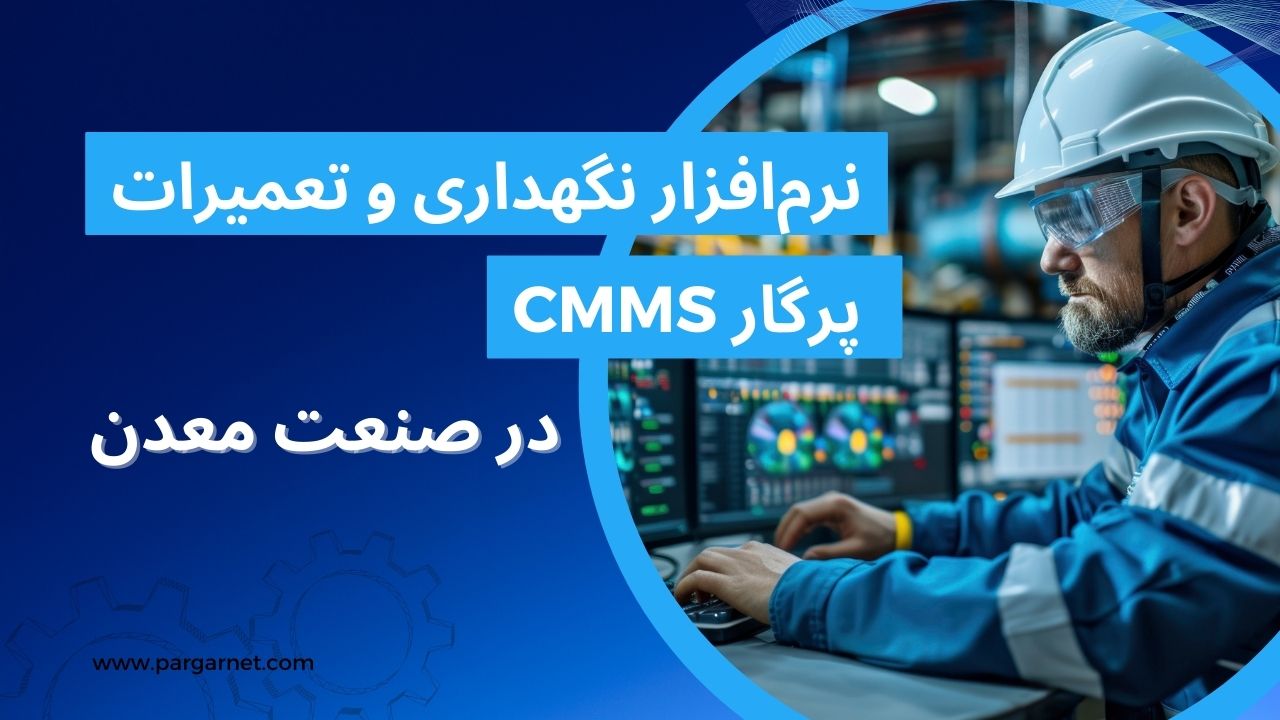 نرم افزار تعمیر و نگهداری پرگار در صنعت معادن
