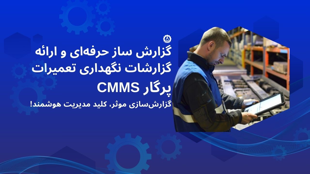 گزارش ساز حرفه‌ای و ارائه گزارشات نگهداری و تعمیرات