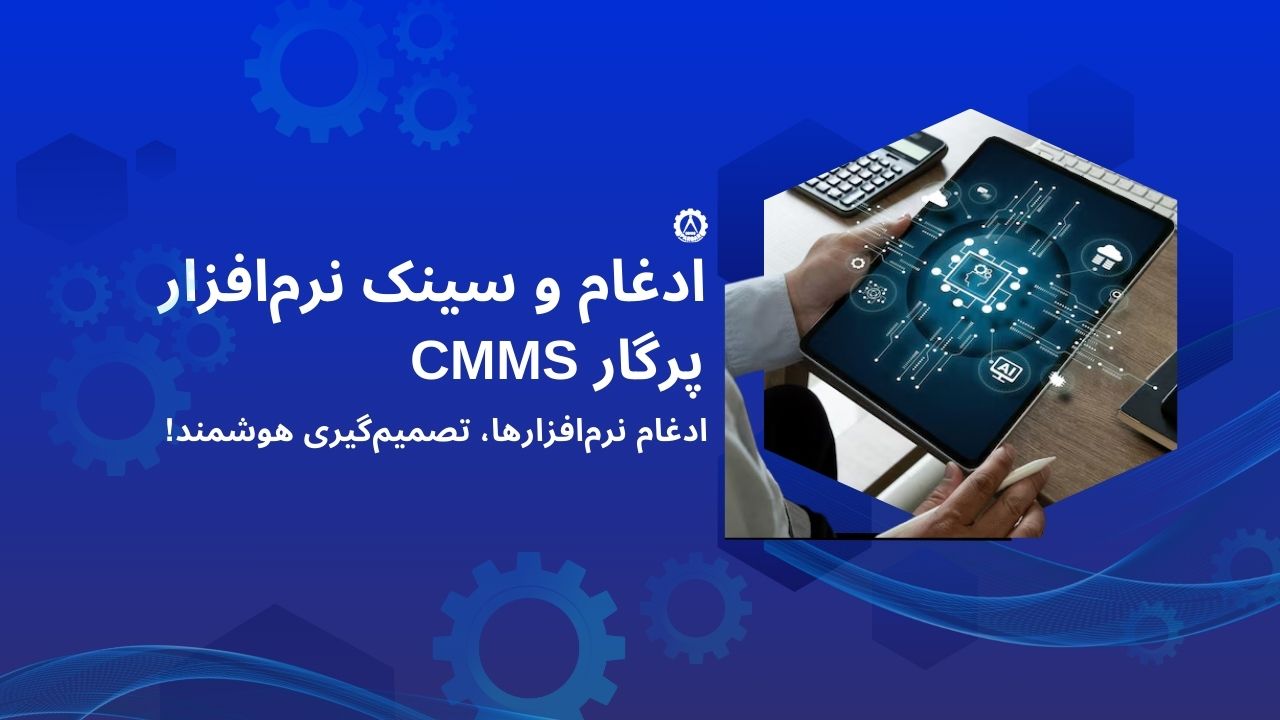ادغام و سینک نرم‌افزار