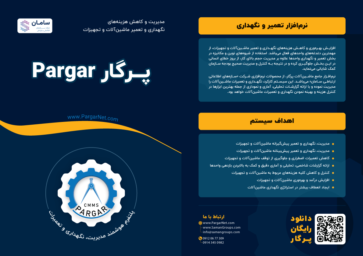 کاتالوگ نرم افزار cmms پرگار
