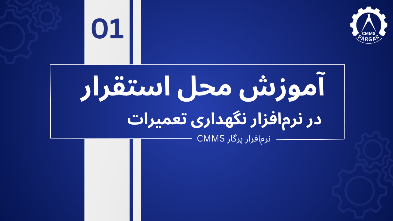 آموزش ثبت محل استقرار در نرم افزار پرگار