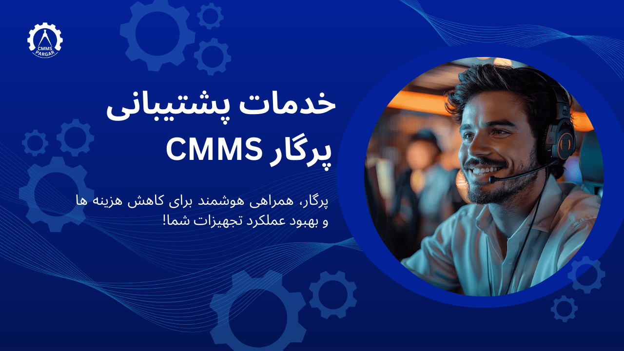 خدمات پشتیبانی نرم افزار cmms