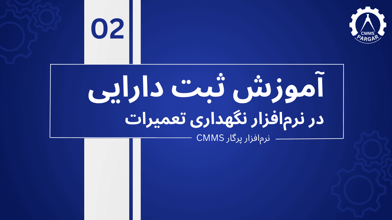 آموزش ثبت دارایی ها در نرم افزار پرگار