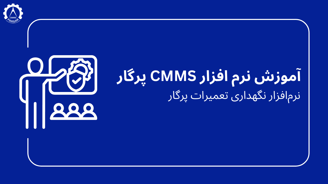 آموزش نرم افزار نگهداری تعمیرات پرگار