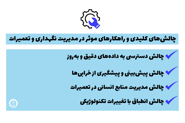چالش‌های کلیدی و راهکارهای موثر در مدیریت نگهداری و تعمیرات