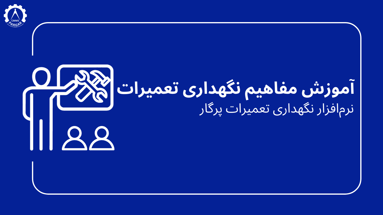 آموزش مفاهیم نگهداری تعمیرات