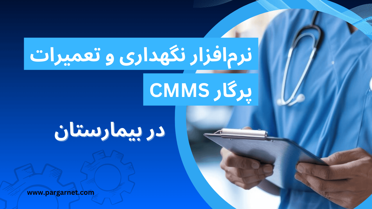 نرم افزار پرگار در بیمارستان ها
