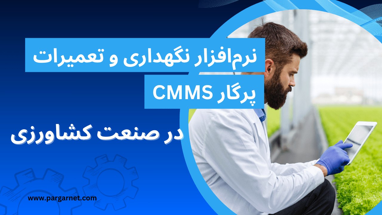 نرم افزار نگهداری تعمیرات در کشاورزی