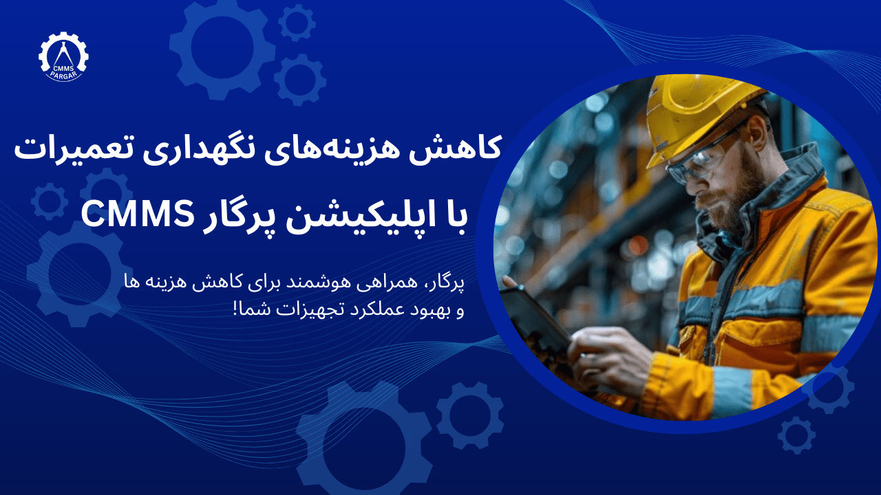 اپلیکیشن پرگار cmms