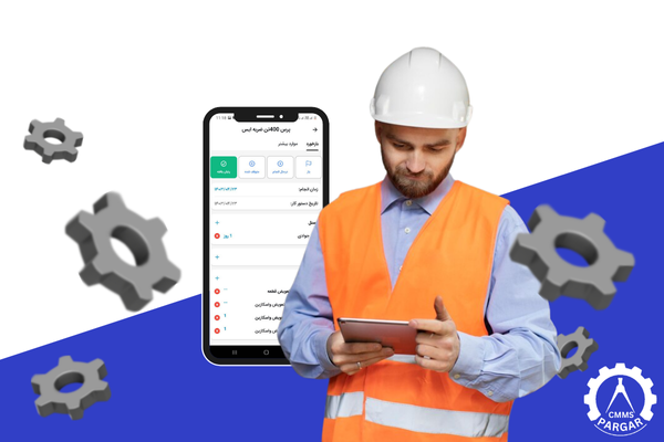 پرگارنت بهترین نرم ‌افزار CMMS