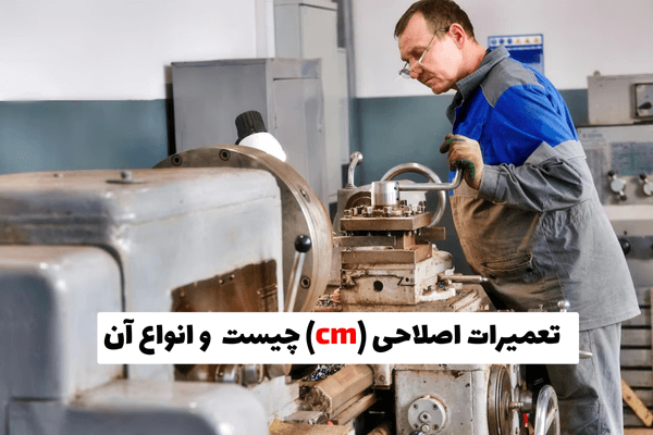 نگهداری و تعمیرات اصلاحی (CM) چیست و انواع آن