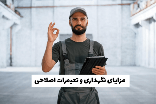 مزایای نگهداری و تعمیرات اصلاحی