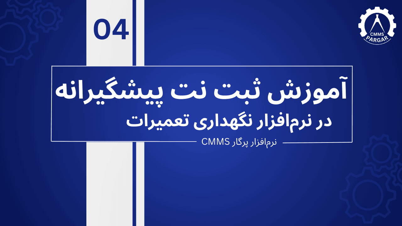 آموزش ثبت نت پیشگیرانه در نرم افزار پرگار