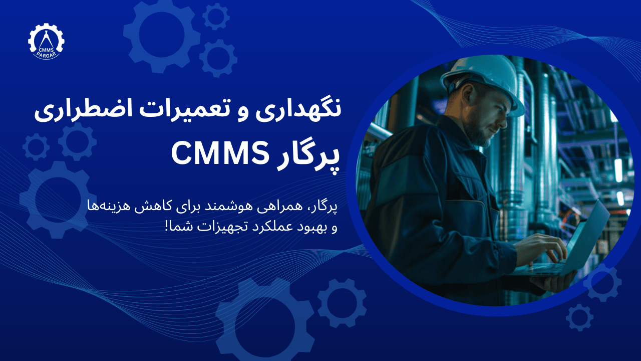 نگهداری و تعمیرات اضطراری