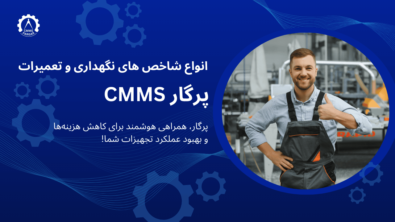انواع شاخص های نگهداری و تعمیرات