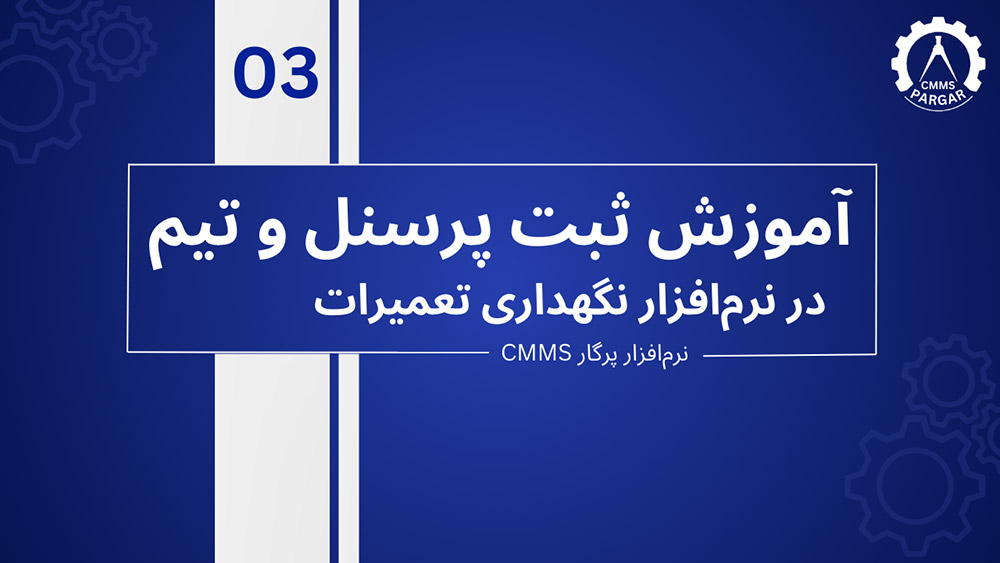 آموزش ثبت پرسنل و تیم