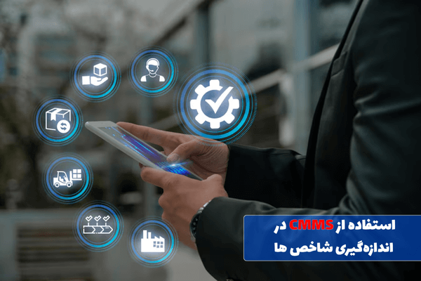 استفاده از CMMS در اندازه گیری شاخص ها