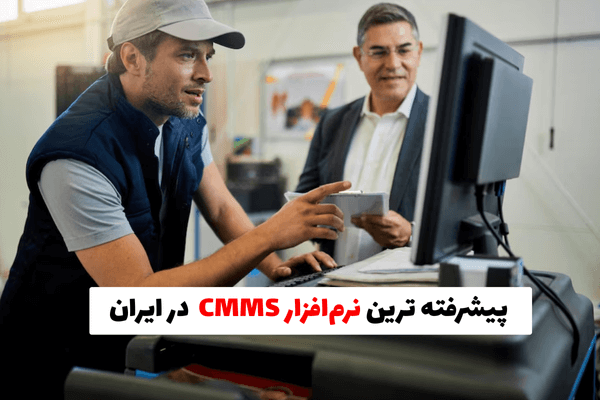 پیشرفته ترین نرم افزار cmms در ایران