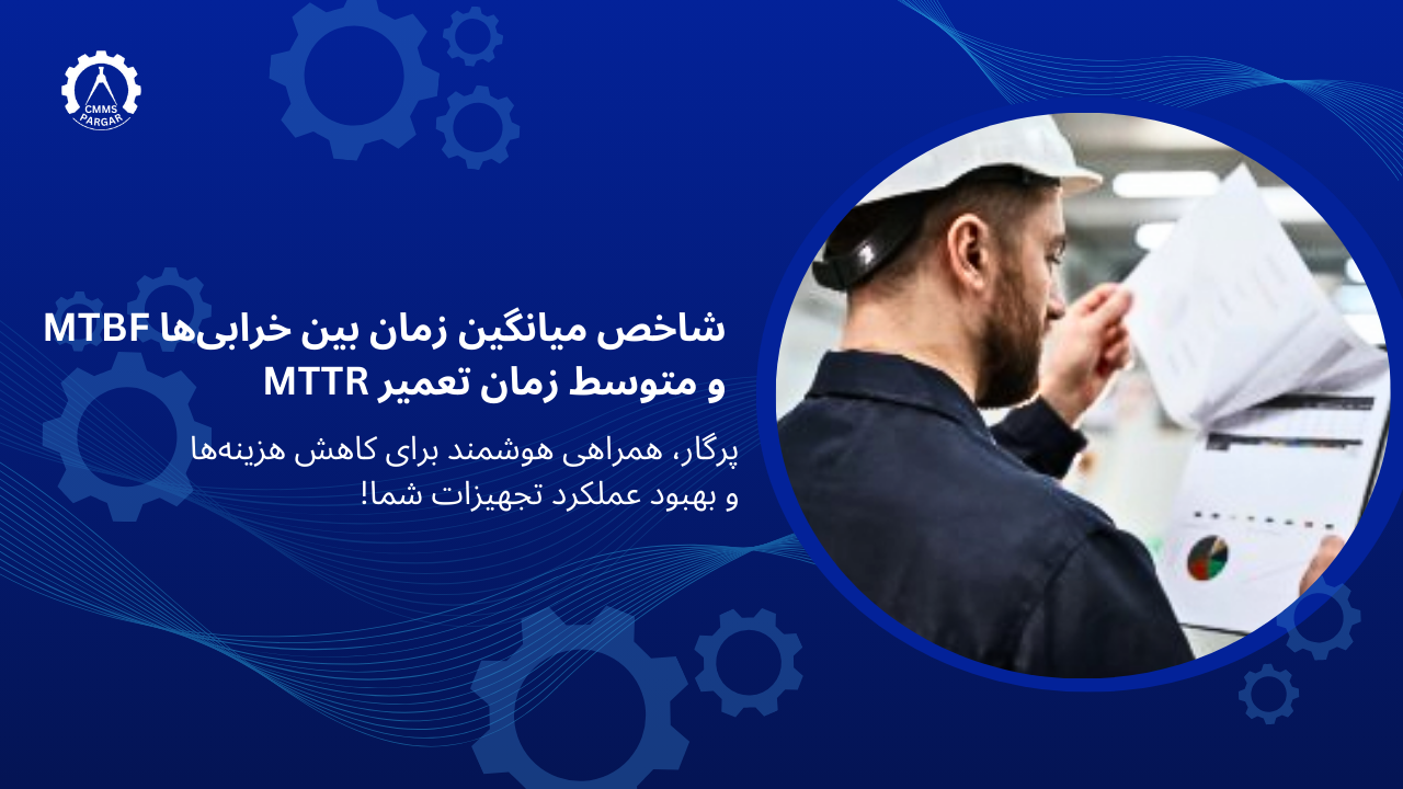 شاخص میانگین زمان بین خرابی‌ها MTBF و متوسط زمان تعمیر MTTR