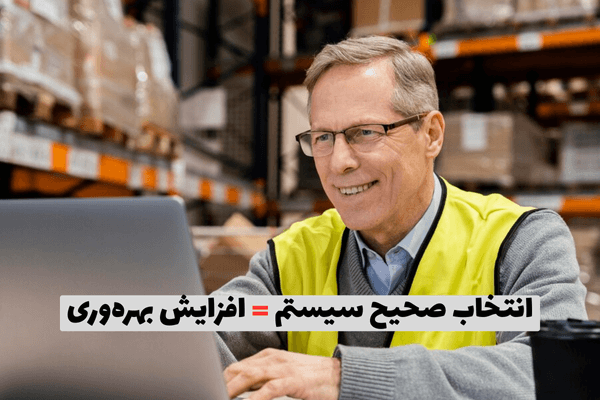 انتخاب صحیح سیستم برابر است با افزایش بهره وری