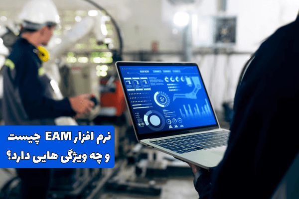 نرم افزار EAM چیست و چه کاربردهایی دارد؟
