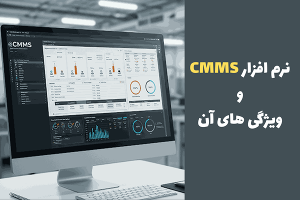 نرم افزار CMMS و ویژگی های آن