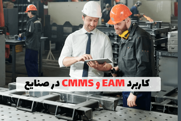 کاربرد EAM و CMMS در صنایع مختلف
