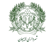 شهرداری لاهیجان