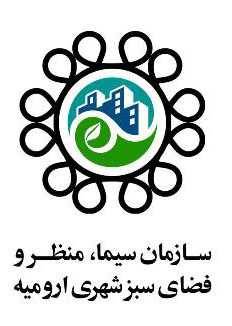 سازمان سیما منظر و فضای سبز شهری ارومیه