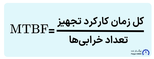 فرمول شاخص MTBF
