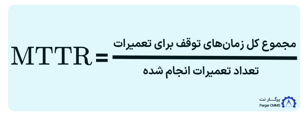 فرمول شاخصmttr