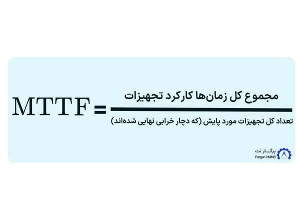 فرمول شاخص mttf