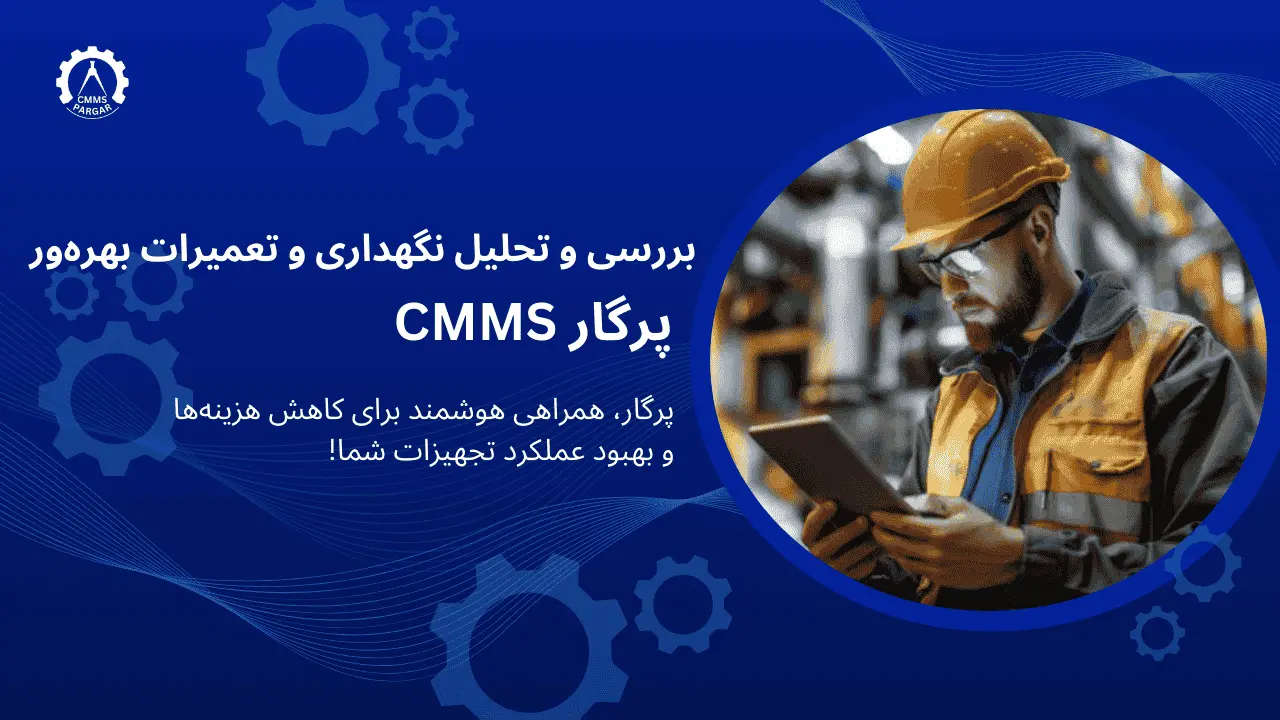TPM چیست؟ نگهداری و تعمیرات بهره ور فراگیر