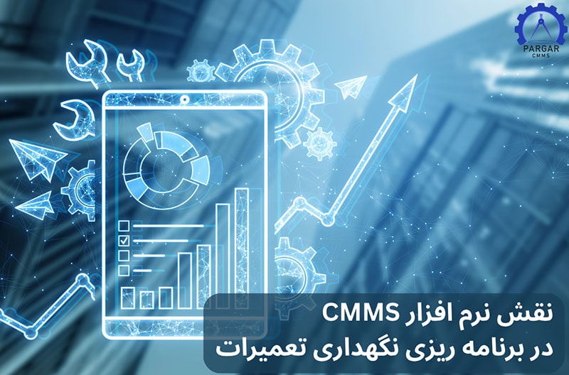 نرم افزار CMMS در برنامه ریزی نگهداری تعمیرات