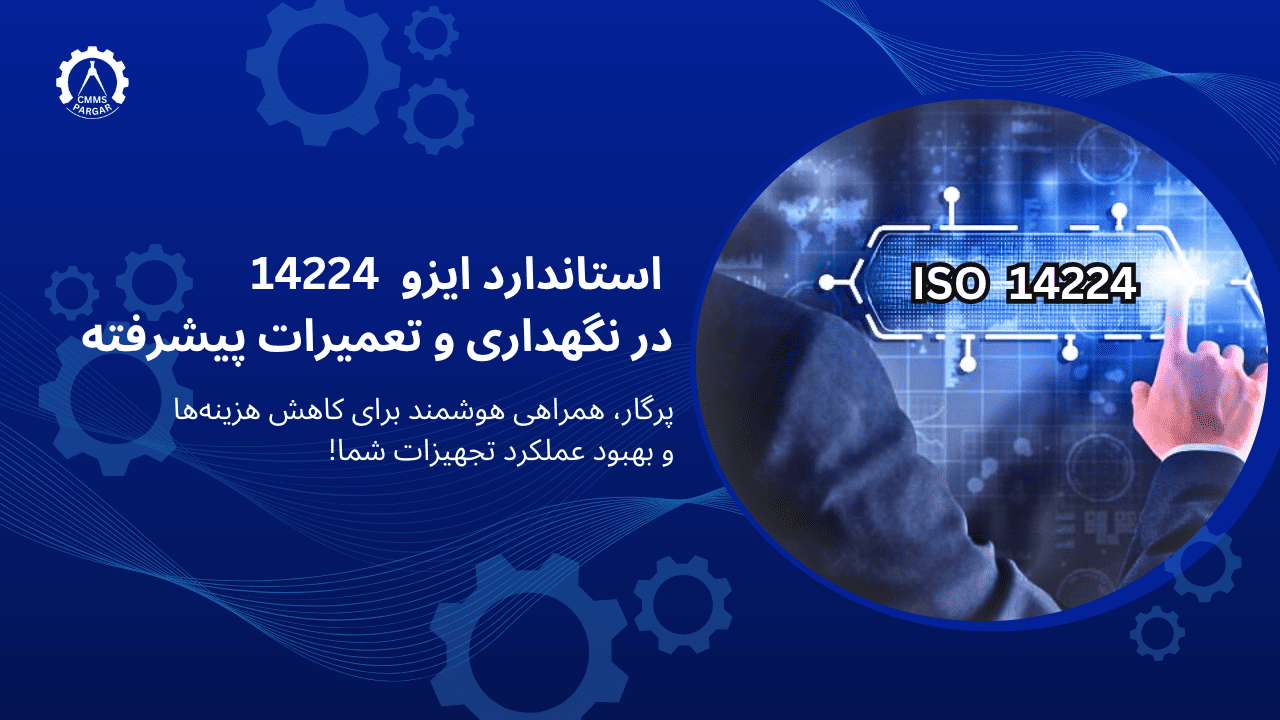 استاندارد ایزو 14224 در نگهداری تعمیرات