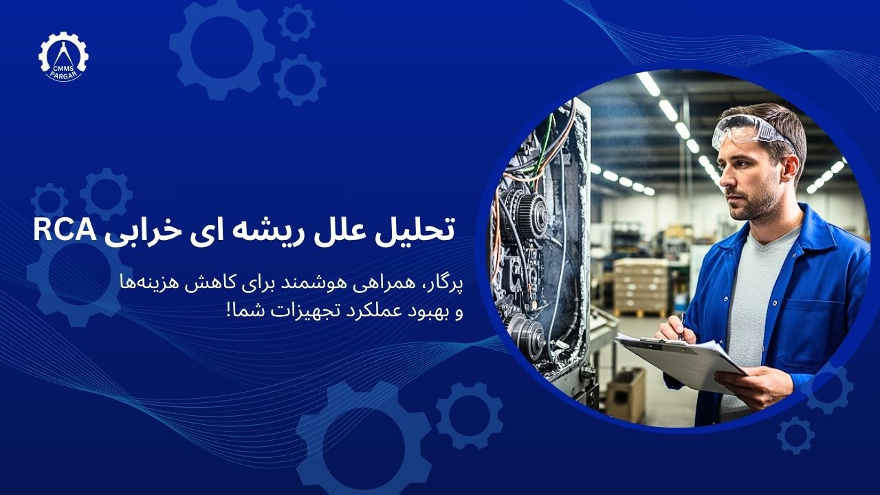 تحلیل علل ریشه ای خرابی RCA
