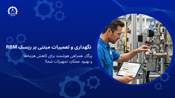 نگهداری و تعمیرات مبتنی بر ریسک RBM