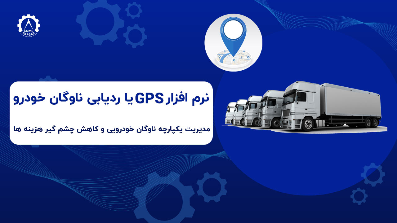 نرم‌ افزار GPS ردیابی خودرو