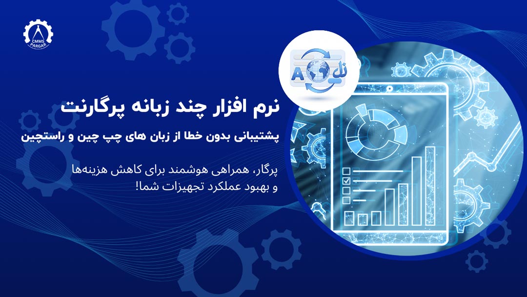نرم افزار چند زبانه پرگار cmms